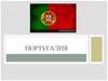 Португалия