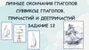 Личные окончания глаголов, суффиксы глаголов, причастий и деепричастий. Задание 12