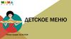 Детское меню