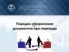 Порядок оформления документов при переводе