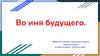 Во имя будущего