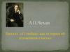 А.П. Чехов. Рассказ «О любви» как история об упущенном счастье