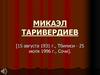 Микаэл Таривердиев