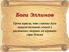 Боги Эллинов. Олимпийские боги эллинов