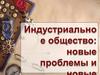 Индустриальное общество