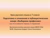 Подготовка к сочинению в публицистическом жанре «Выбираем профессию». Урок русского языка в 7 классе