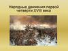 Народные движения первой четверти XVIII века
