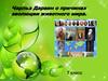 Чарльз Дарвин о причинах эволюции животного мира. 7 класс