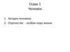 Человек. Глава 1