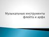 Музыкальные инструменты. Флейта и арфа