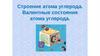 Строение атома углерода. Валентные состояния атома углерода