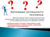 Заповеди успешного человека
