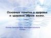 Основные понятия о здоровье и здоровом образе жизни