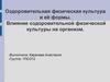 Оздоровительная физическая культура и её формы. Влияние оздоровительной физической культуры на организм