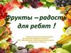 Фрукты - радость для ребят