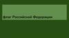 Флаг Российской Федерации