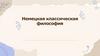 Немецкая классическая философия