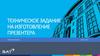 Техническое задание на изготовление презентера