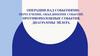 Операции над событиями: пересечение, объединение событий. Противоположные события. Диаграммы эйлера
