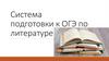 Система подготовки к ОГЭ по литературе