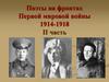 Поэты на фронтах Первой мировой войны  (часть 2)