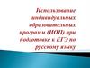 Использование индивидуальных образовательных программ (ИОП) при подготовке к ЕГЭ по русскому языку