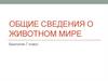 Общие сведения о животном мире. Биология. 7 класс