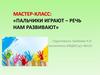 Пальчики играют - речь нам развивают. Мастер-класс