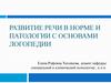 Развитие речи в норме и патологии с основами логопедии  (лекция 1)