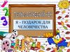 Психологический КВН "Я – подарок для человечества"