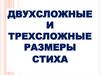 Двухсложные и трехсложные размеры стиха