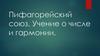 Пифагорейский союз. Учение о числе и гармонии
