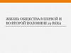 Жизнь общества в первой и во второй половине 19 века