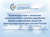 Взаимодействие с сетевыми организациями в рамках разработки. Схемы и программы развития электроэнергетических систем России