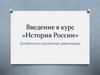 Введение в курс «История России»