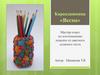 Карандашница «Весна». Мастер-класс по изготовлению поделок из цветного соленого теста