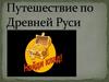 Путешествие по Древней Руси