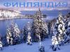 Финляндия