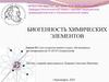 Биогенность химических элементов. Лекция №5