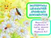 Экспертиза ценности архивных документов