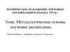 Методологические основы изучения дисциплины