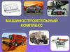 Машиностроительный комплекс