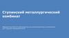 Ступинский металлургический комбинат