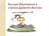 Высшее образование в странах Древнего Востока