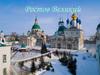 Ростов (Великий)