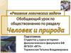 Обобщение знаний по разделу «Человек и природа»