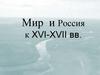 Мир и Россия к XVI - XVII веках  (лекция № 2)
