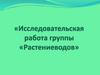 Исследовательская работа группы «Растениеводов»