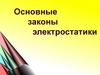 Основные законы электростатики