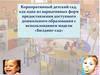 Корпоративный детский сад, как один из вариантов доступного дошкольного образования с использованием модели «Билдинг-сад»